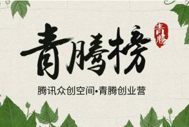 青腾创业营 融资33亿元 大神云集的地方！