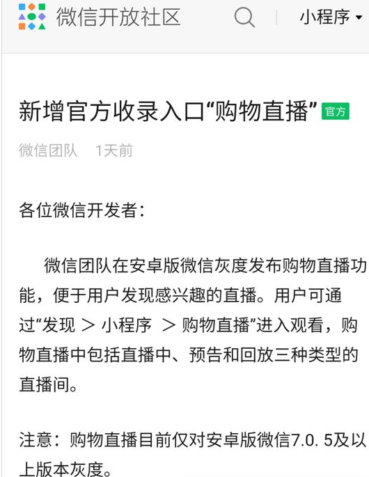 微信小程序直播正式接入公域流量，大力扶持