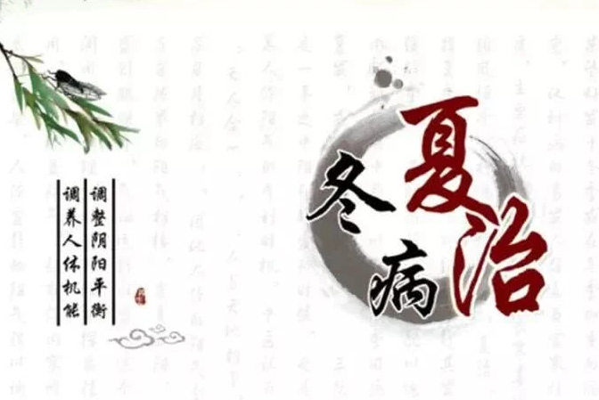 什么是冬病夏治？冬病夏治有哪些好处？