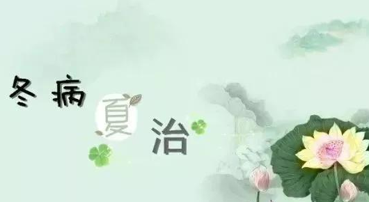 什么是冬病夏治？为什么要冬病夏治？