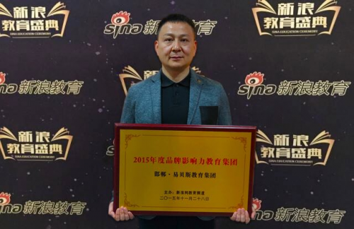 邯郸易贝斯教育集团荣获“2015年度品牌影响力教育集团”奖