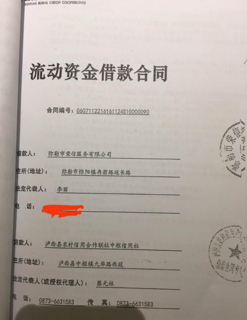 云南泸西信用社1900万元贷款涉嫌贷款诈骗!插图 云南泸西信用社1900万元贷款涉嫌贷款诈骗!插图
