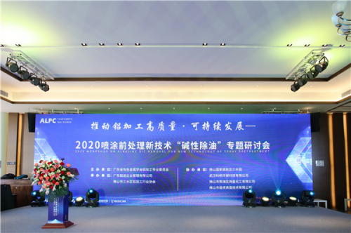 祝贺推动铝加工高质量•可持续发展——2020喷涂前处理新技术“碱性除油”专题研讨会圆满举行
