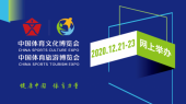 展示中国体育文化新魅力,2020网上两个博览会即将绽放精彩 展示中国体育文化新魅力,2020网上两个博览会即将绽放精彩