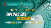 体育的容器与载体—2020体育场馆设施运营发展论坛精彩呈现 体育的容器与载体—2020体育场馆设施运营发展论坛精彩呈现