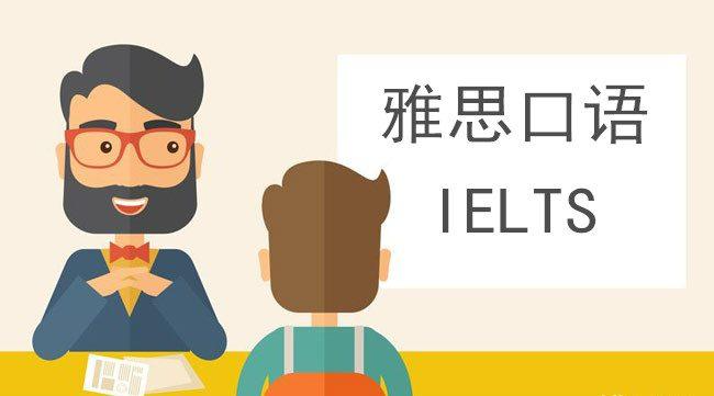 自己如何快速学习好雅思口语 最详细的快速学好雅思口语方法介绍