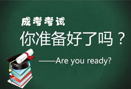 成人高考对学历和年龄有什么限制 2021年最新的成人高考对学历和年龄的详细介绍