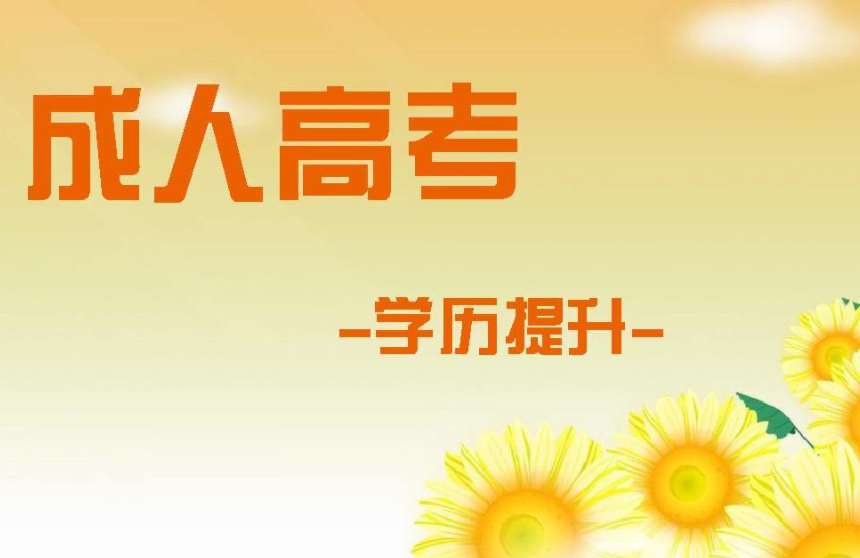 成人高考对学历和年龄有什么限制 2021年最新的成人高考对学历和年龄的详细介绍