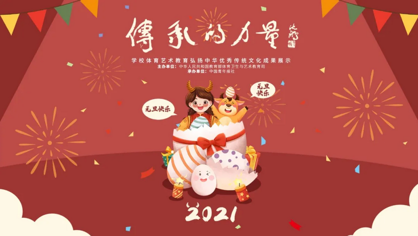 传承的力量·元旦 | 奏响2021新年乐章 传承的力量·元旦 | 奏响2021新年乐章