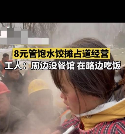 工地水饺8元不限量摊主发声 不挣他们钱了也算做那么一点好事