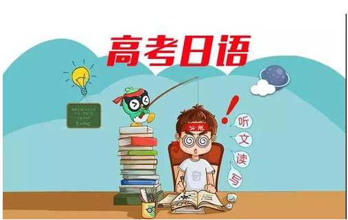 高考外语选英语好还是日语好 2021年最新的高考外语选日语的利与弊