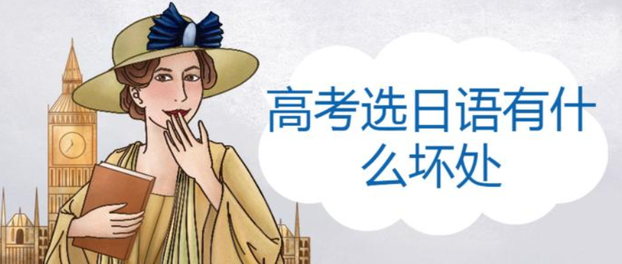高考外语选英语好还是日语好 2021年最新的高考外语选日语的利与弊