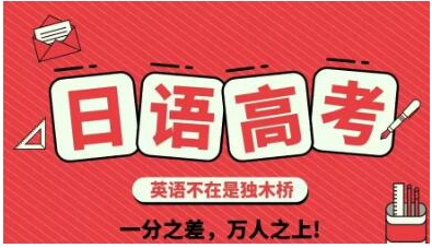 高考外语选英语好还是日语好 2021年最新的高考外语选日语的利与弊