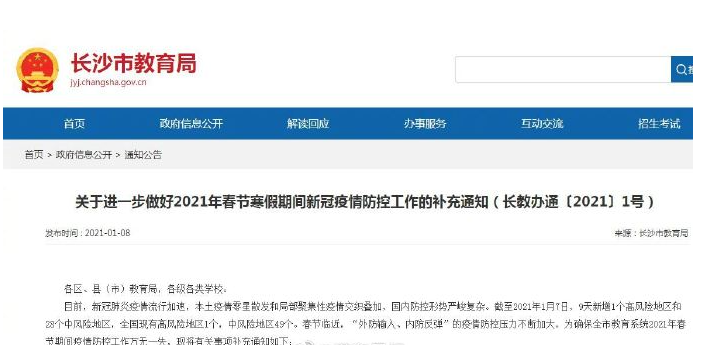 长沙市教育局称高风险地区师生寒假不能回家 学校集体大型活动一律取消