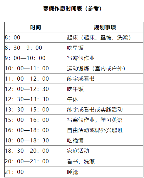 寒假教育孩子的正确打开方式 做一份假期时间表让孩子喜欢的