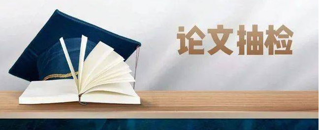 教育部发布要进行本科论文大抽检 大部分学生听到后瑟瑟发抖 教育部发布要进行本科论文大抽检 大部分学生听到后瑟瑟发抖