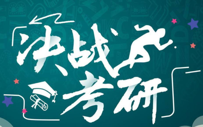 初试成绩公布前研考生该如何度过 考生要保持状态认真准备