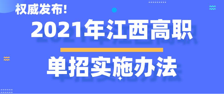 江西2021高职单招实施办法 单招院校必须加强考生现场确认的规范管理