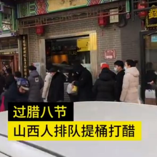山西人提桶排队打醋过腊八 网友称地方特色