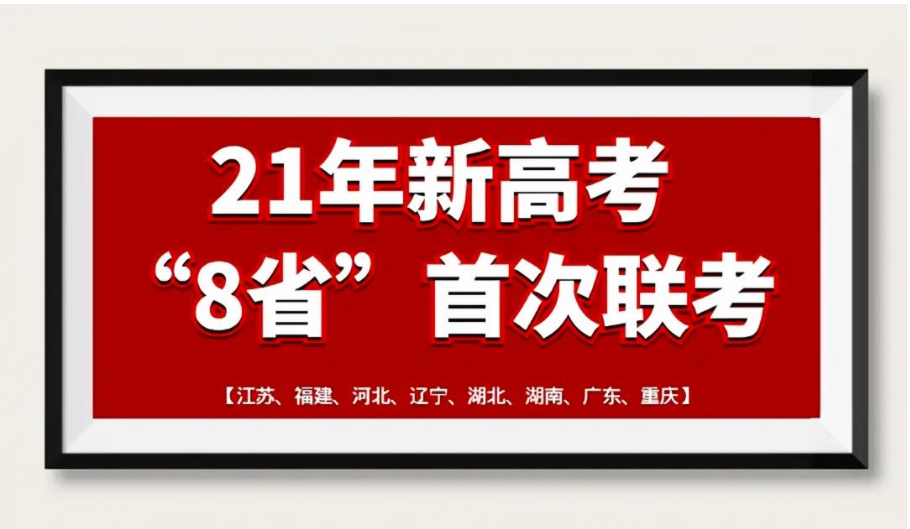 “八省联考”的意义是什么 八省联考体现了对新高考改革的重视
