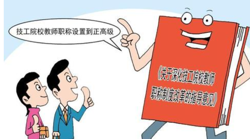 高校教师职称评进行分类评价 建立联动机制考核教师