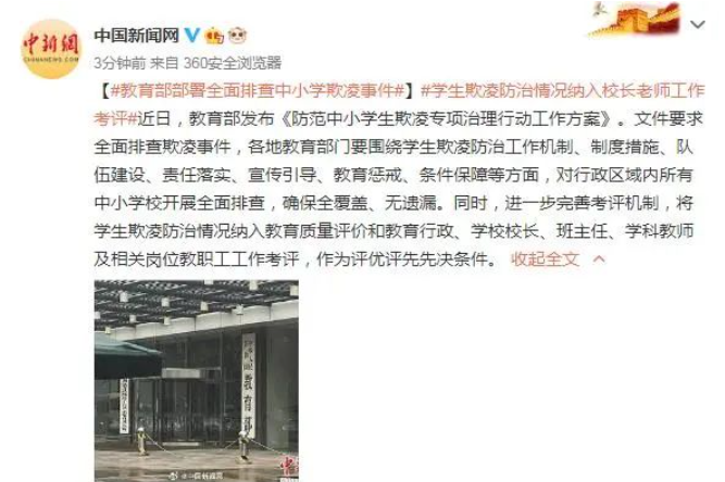 教育部全面排查中小学欺凌事件 要确保整改落实到位