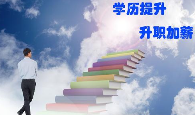 大专学历怎么提升学历 让我们一起来看看下面详细介绍