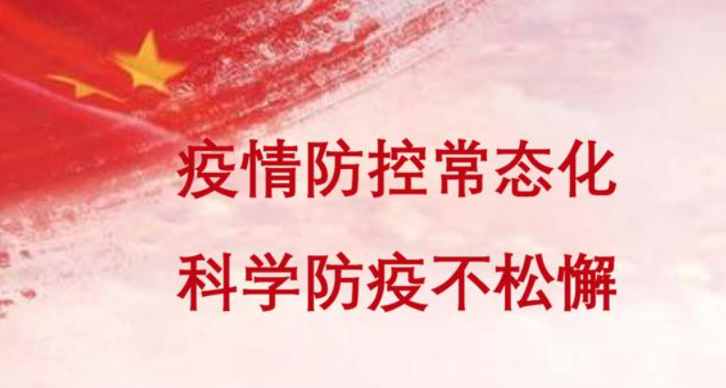 寒假防控不松懈 师生健康有保障