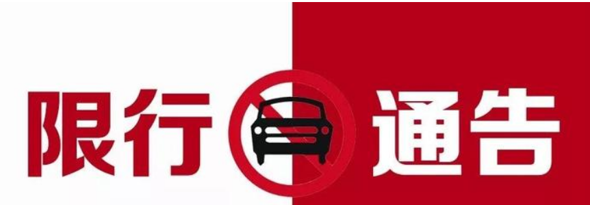 益阳市2021年过年期间汽车限行、限行车辆、限行区域最新告示 益阳市2021年过年期间汽车限行、限行车辆、限行区域最新告示