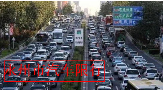 永州市中心城区2021年货运车辆限制通行区域 永州市限行时间段限行限号规定