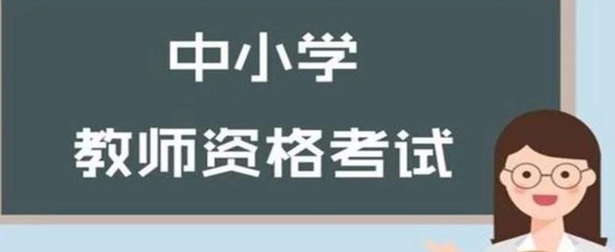 2021年中小学教师资格考试要准备什么 最新的中小学教师资格考试介绍