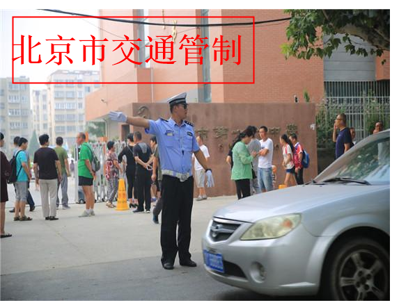 北京市交管部门全力做好开学交通保障工作 北京市运载危险化学品车辆临时交通管制
