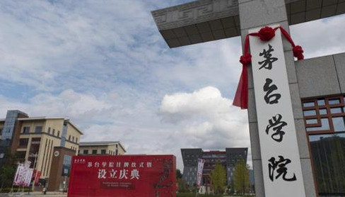 今年茅台学院首届毕业生很抢手 茅台学院从开始就一直受到外界关注