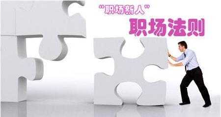 职场中生存的三点黄金法则 学会这些让领导更喜欢你