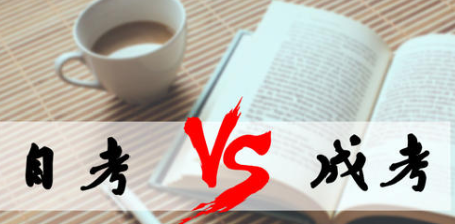 2021年最新的自考和成考详细介绍 有需要考试的赶紧收藏