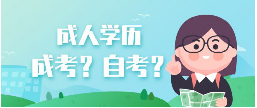 2021年最新的自考和成考详细介绍 有需要考试的赶紧收藏
