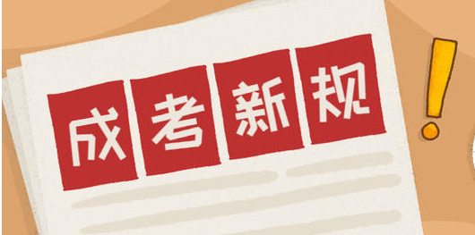 20221年最新的成人考试难度介绍 别担心成人考试并不难