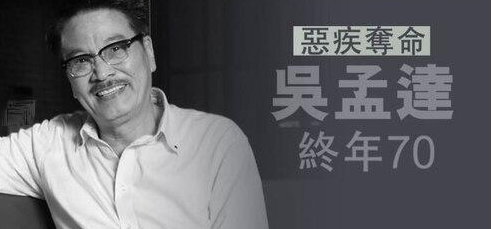 吴孟达家属发讣告8日举行告别仪式 吴孟达告别仪式周星驰或缺席