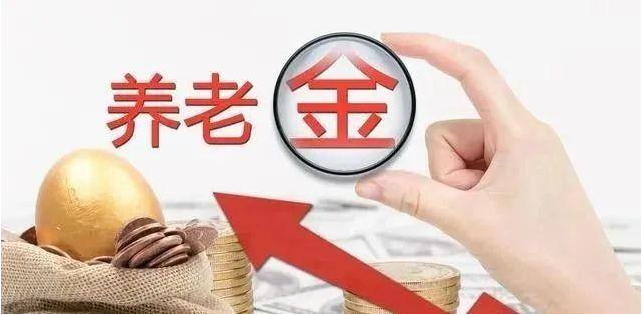 2021年养老金上调在即 机关事业单位退休人员的工资怎么涨