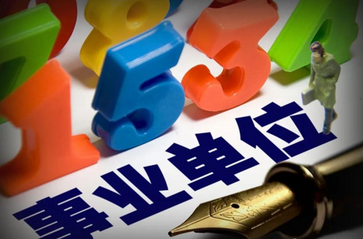 事业单位报考可放宽30岁限制？河南人社部门回应了