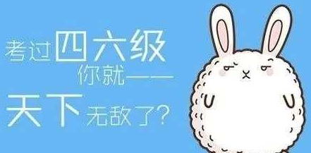 大学英语四六级有哪些应试技巧 最新的英语四六级技巧介绍
