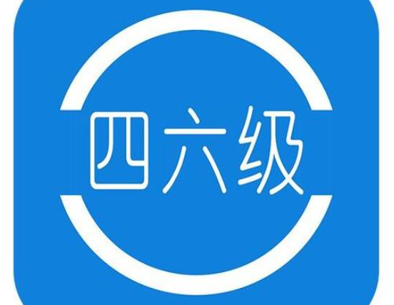 最新的英语四六级备考技巧 让你大一就能轻松过英语四六级