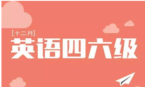 2021年英语四六级考试时间介绍 英语四六级时间已定大家准备好了吗