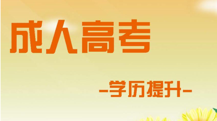 2021年成人高考考试考什么 最详细的成人高考考试内容介绍