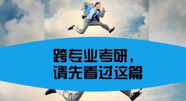 今年跨专业考研到底难不难 最详细的跨专业考研难度介绍