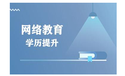 网络教育文凭有什么用 为何网络教育文凭认知度低