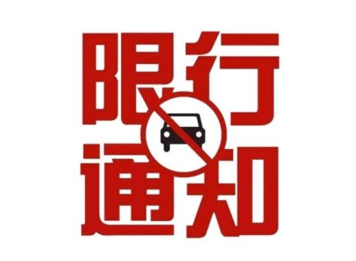 广州限行限号2021最新消息 广州外地车牌最长可连开7天
