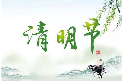 2021年清明节假期重要预警 清明节前后祭祖扫墓要注意安全 2021年清明节假期重要预警 清明节前后祭祖扫墓要注意安全