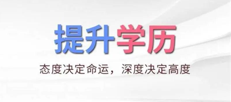 2021年学历教育改革趋势 拿证难度越来越大毕业难度增强