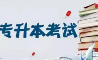 2021年最新专升本考试科目 2021年专升本考试即将开始
